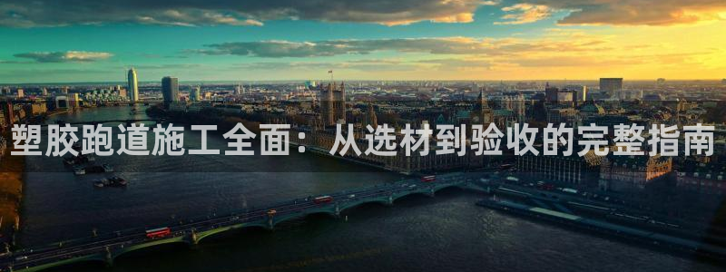 红足一1世666814足球比分网：塑胶跑道施工全面：从选材到验收的完整指南