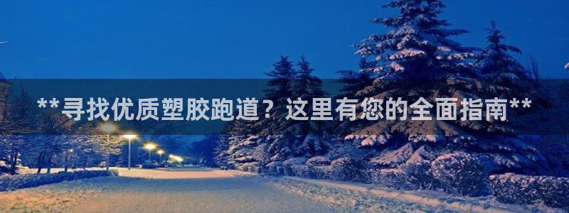 红足一生世：**寻找优质塑胶跑道？这里有您的全面指南**