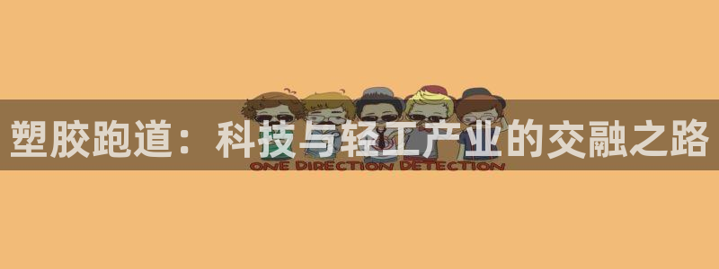 红足1世足球比分网址：塑胶跑道：科技与轻工产业的交融之路