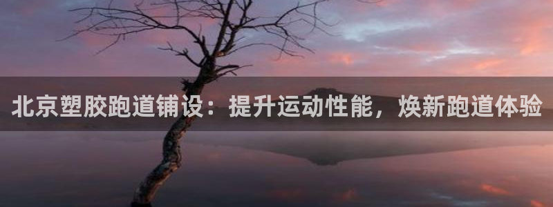 红足一一世足球网开奖记录：北京塑胶跑道铺设：提升运动性能，焕新跑道体验