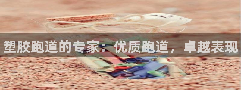 44814红足：塑胶跑道的专家：优质跑道，卓越表现