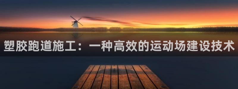 红足1一世红：塑胶跑道施工：一种高效的运动场建设技术