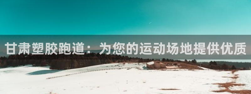 红足1世足球比分 localhost：甘肃塑胶跑道：为您的运动场地提供优质