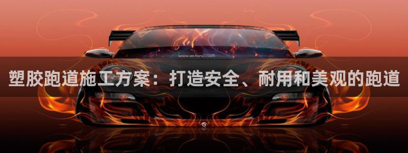 红足一生世：塑胶跑道施工方案：打造安全、耐用和美观的跑道