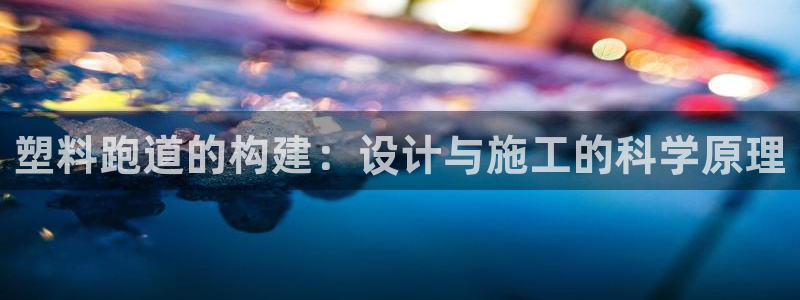 红足足球网：塑料跑道的构建：设计与施工的科学原理