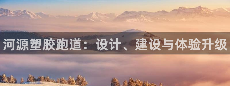 红足一1世即时比分：河源塑胶跑道：设计、建设与体验升级