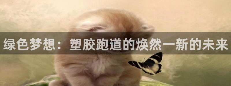 777814红·足一世：绿色梦想：塑胶跑道的焕然一新的未来