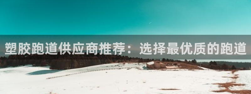 红足一比分网：塑胶跑道供应商推荐：选择最优质的跑道