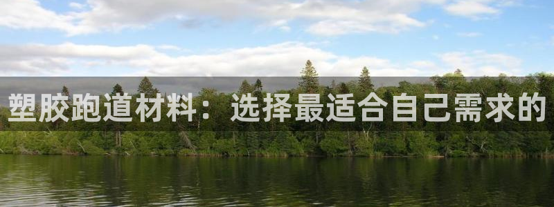 红足1世手机下载：塑胶跑道材料：选择最适合自己需求的