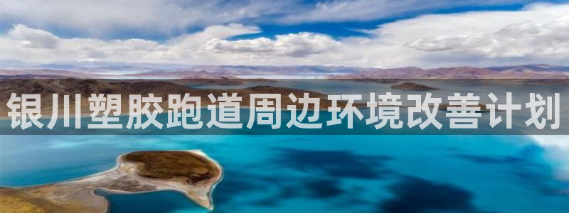 4633333开奖结果4176一点红：银川塑胶跑道周边环境改善计划