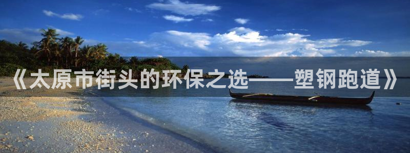 红足1世足球比分：《太原市街头的环保之选——塑钢跑道》