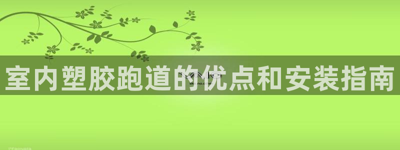 红足一1世皇冠地址：室内塑胶跑道的优点和安装指南