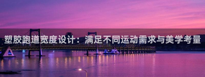 666814红·足一世比分：塑胶跑道宽度设计：满足不同运动需求与美学考量