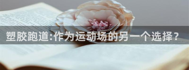 红足 世足球手机网：塑胶跑道:作为运动场的另一个选择？