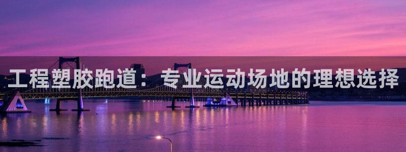 红足1世手机下载：工程塑胶跑道：专业运动场地的理想选择