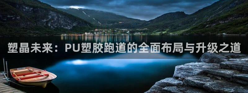 红足一生世：塑晶未来：PU塑胶跑道的全面布局与升级之道