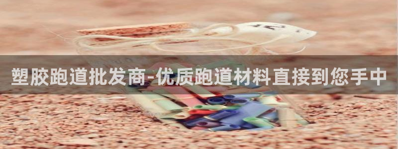 红足一1世皇冠：塑胶跑道批发商-优质跑道材料直接到您手中