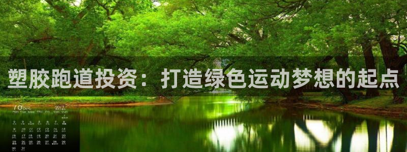 红足1世手机下载：塑胶跑道投资：打造绿色运动梦想的起点