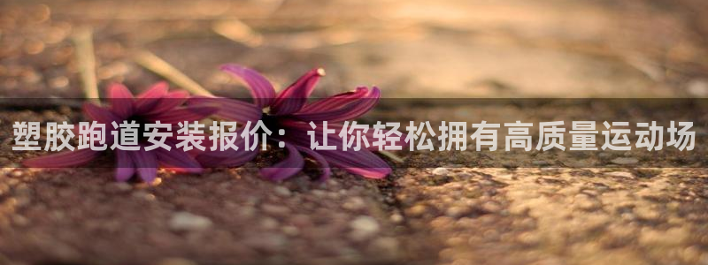 红足1一世红：塑胶跑道安装报价：让你轻松拥有高质量运动场