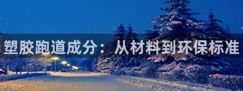 红足一比分网：塑胶跑道成分：从材料到环保标准