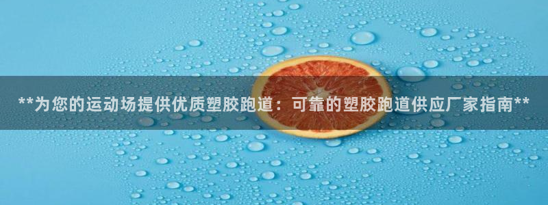 红足一1世66814：**为您的运动场提供优质塑胶跑道：可靠的塑胶跑道供应厂家指南**