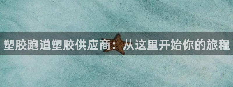 红足一丰：塑胶跑道塑胶供应商：从这里开始你的旅程