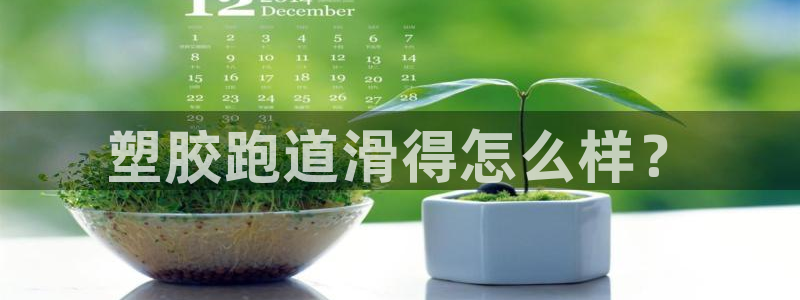 红足一1世皇冠地址：塑胶跑道滑得怎么样？