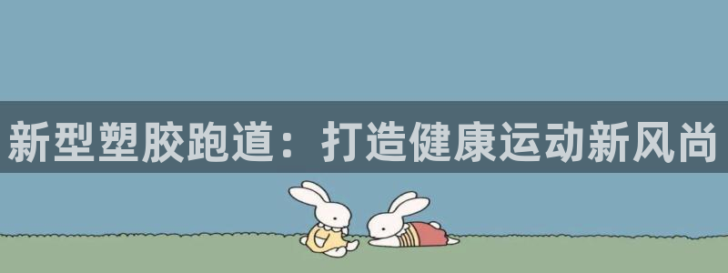 333814红足1世：新型塑胶跑道：打造健康运动新风尚