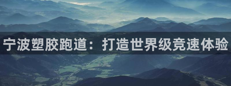 红足足球网：宁波塑胶跑道：打造世界级竞速体验