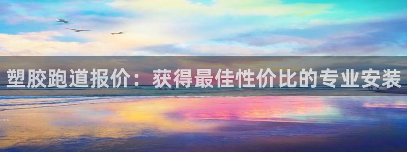 777814红·足一世比分篮球：塑胶跑道报价：获得最佳性价比的专业安装