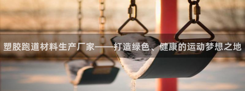 红足1世手机板：塑胶跑道材料生产厂家——打造绿色、健康的运动梦想之地
