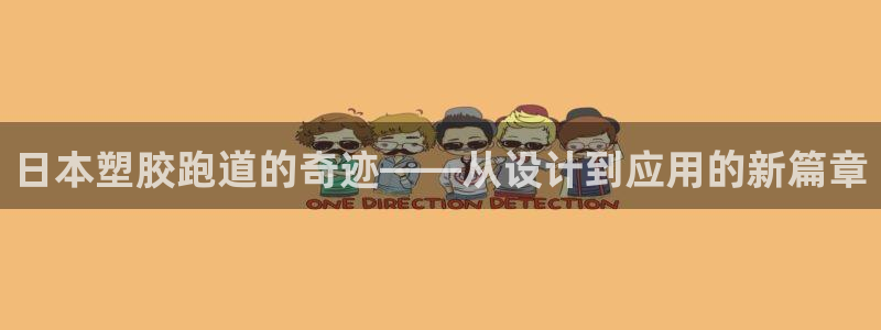 红足一1世开奖记录：日本塑胶跑道的奇迹——从设计到应用的新篇章