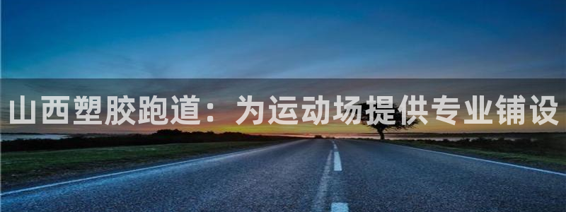 77814红足1世：山西塑胶跑道：为运动场提供专业铺设