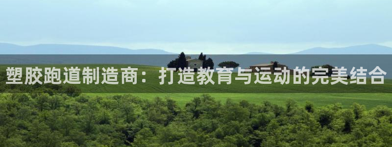 77814红足1世：塑胶跑道制造商：打造教育与运动的完美结合