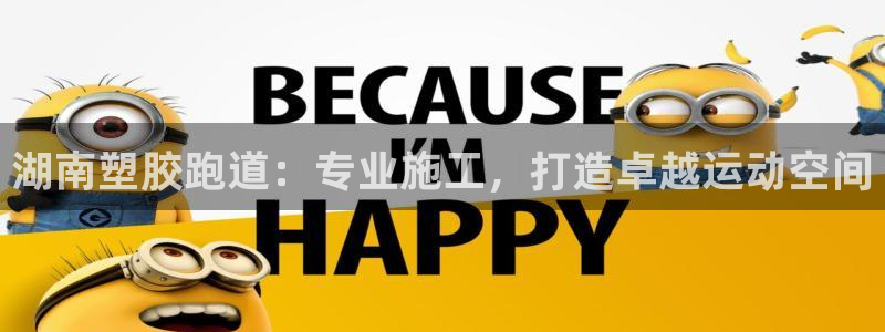 红足1世足球比分 localhost：湖南塑胶跑道：专业施工，打造卓越运动空间