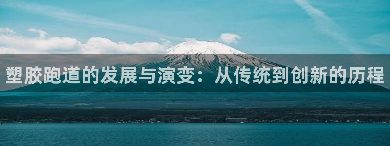 红足网足球直播：塑胶跑道的发展与演变：从传统到创新的历程