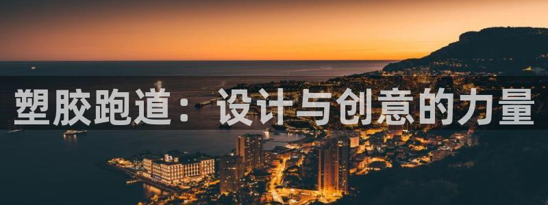 红足1世足球比分预测：塑胶跑道：设计与创意的力量