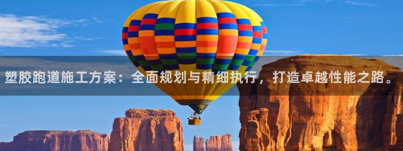 百度红足一1视频在线观看：塑胶跑道施工方案：全面规划与精细执行，打造卓越性能之路。