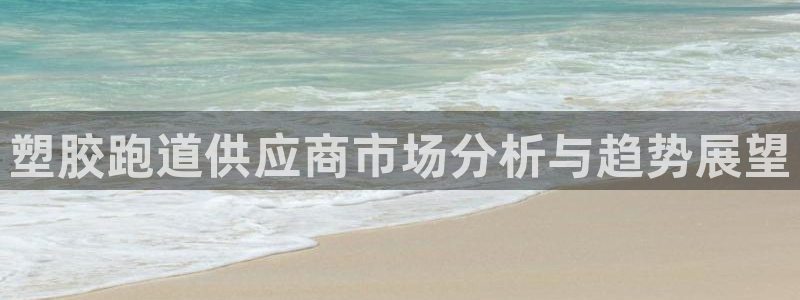 红足一1世66814:塑胶跑道供应商市场分析与趋势展望