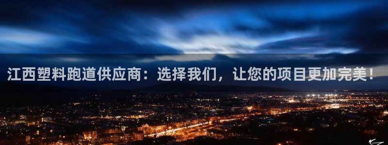 红世一足球比分：江西塑料跑道供应商：选择我们，让您的项目更加完美！