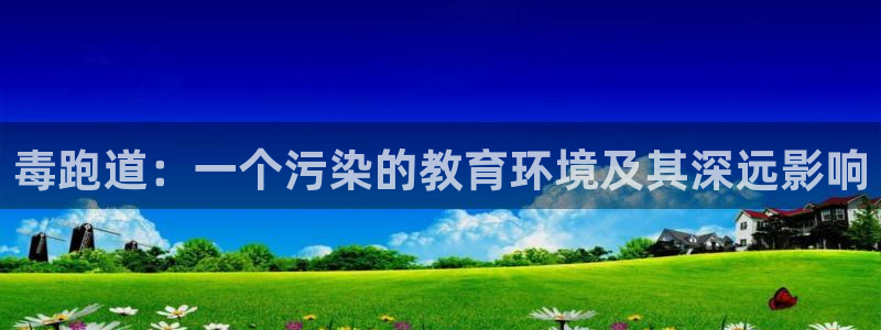 红足1一世 2站:毒跑道:一个污染的教育环境及其深远影响
