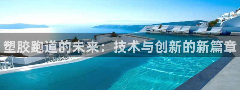 777814红·足一世比分：塑胶跑道的未来：技术与创新的新篇章