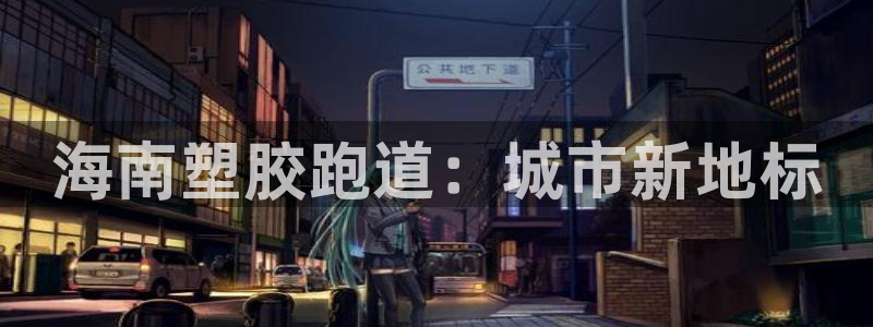 红足1世1站：海南塑胶跑道：城市新地标