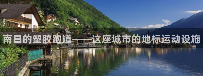 红足1世手机下载：南昌的塑胶跑道——这座城市的地标运动设施