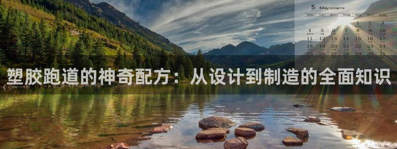 红足体育网：塑胶跑道的神奇配方：从设计到制造的全面知识