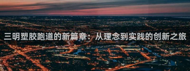 红足1世足球比分 localhost：三明塑胶跑道的新篇章：从理念到实践的创新之旅