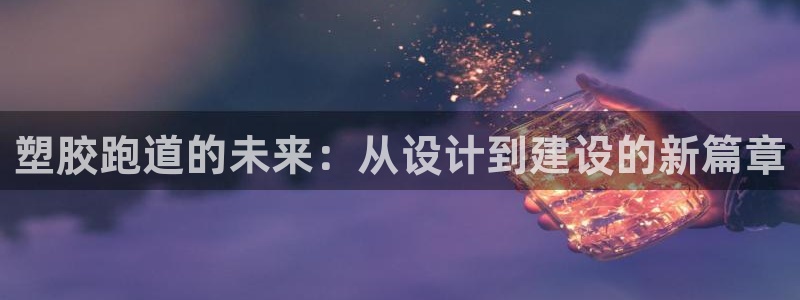 红足一1世666814足球比分网：塑胶跑道的未来：从设计到建设的新篇章