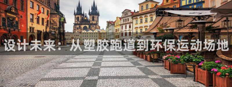 红足一1世皇冠：设计未来：从塑胶跑道到环保运动场地
