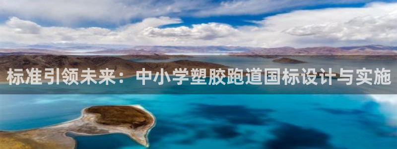 红世一足球比分:标准引领未来:中小学塑胶跑道国标设计与实施