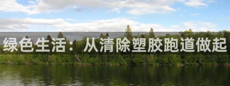 红足一1世开奖记录:绿色生活:从清除塑胶跑道做起